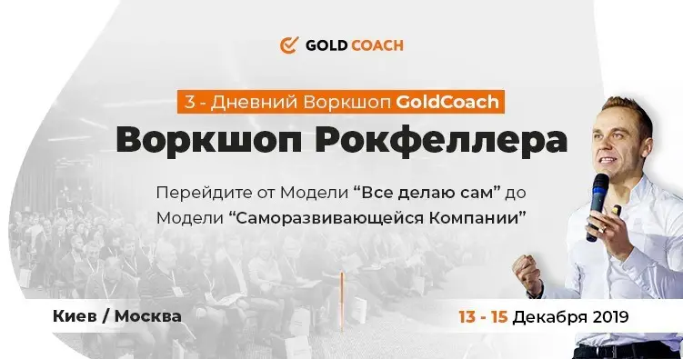 3-х дневный «Воркшоп Рокфеллера» от GoldCoach