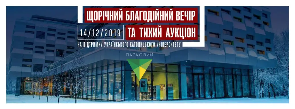 Ежегодный Благотворительный Вечер и Тихий Аукцион Украинского Католического Университета в КВЦ Парковый