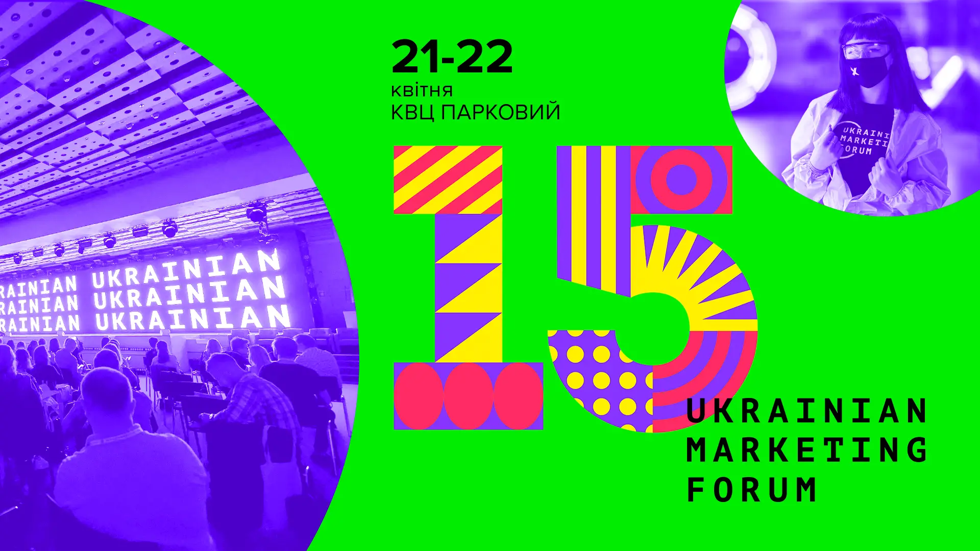 15 Украинский маркетинг-форум