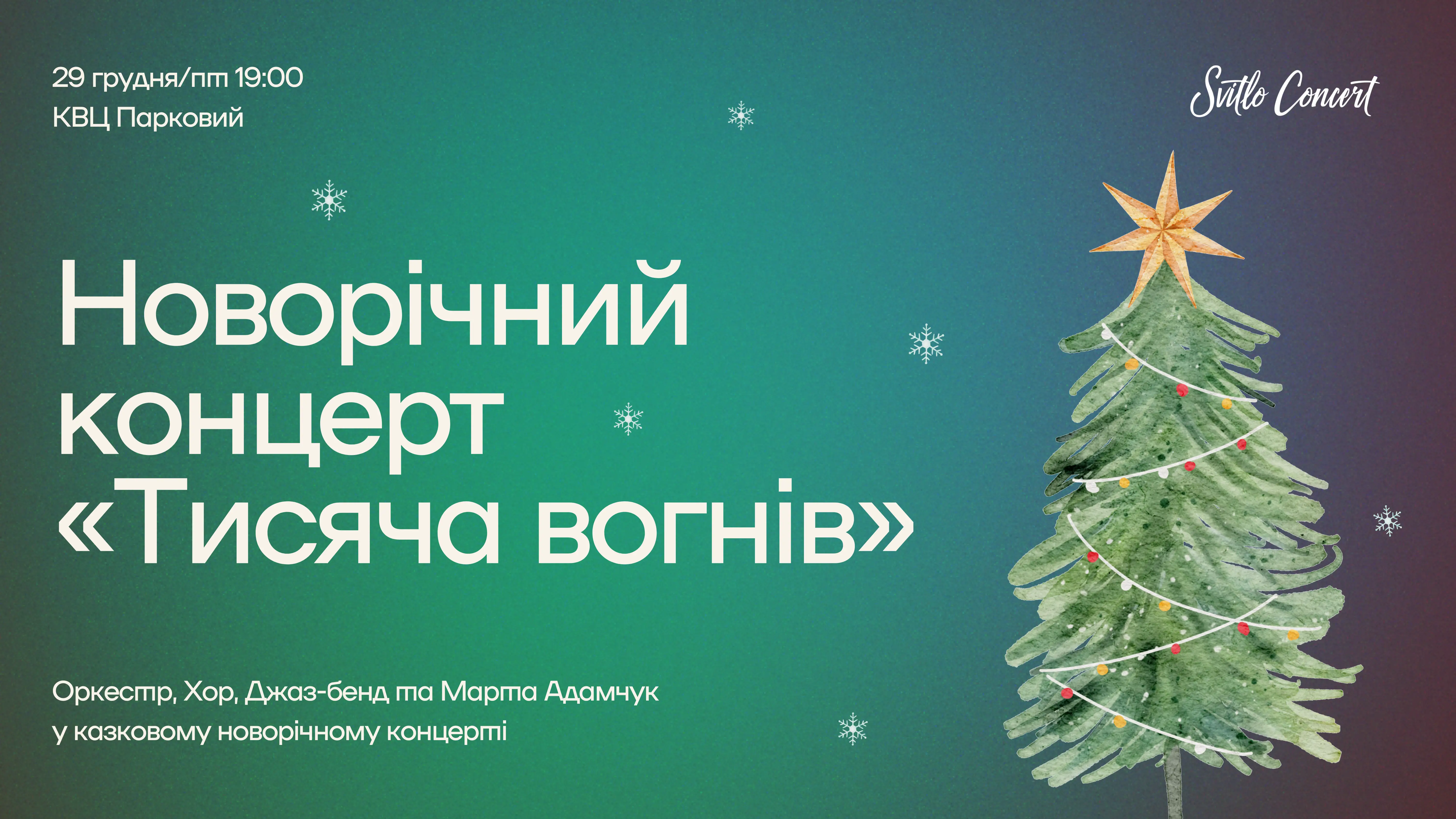 29.12. Новорічний концерт «Тисяча вогнів»