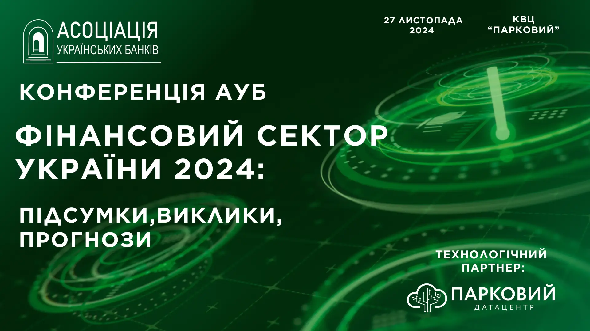 Конференція АУБ «Фінансовий сектор України 2024: підсумки, виклики, прогнози»