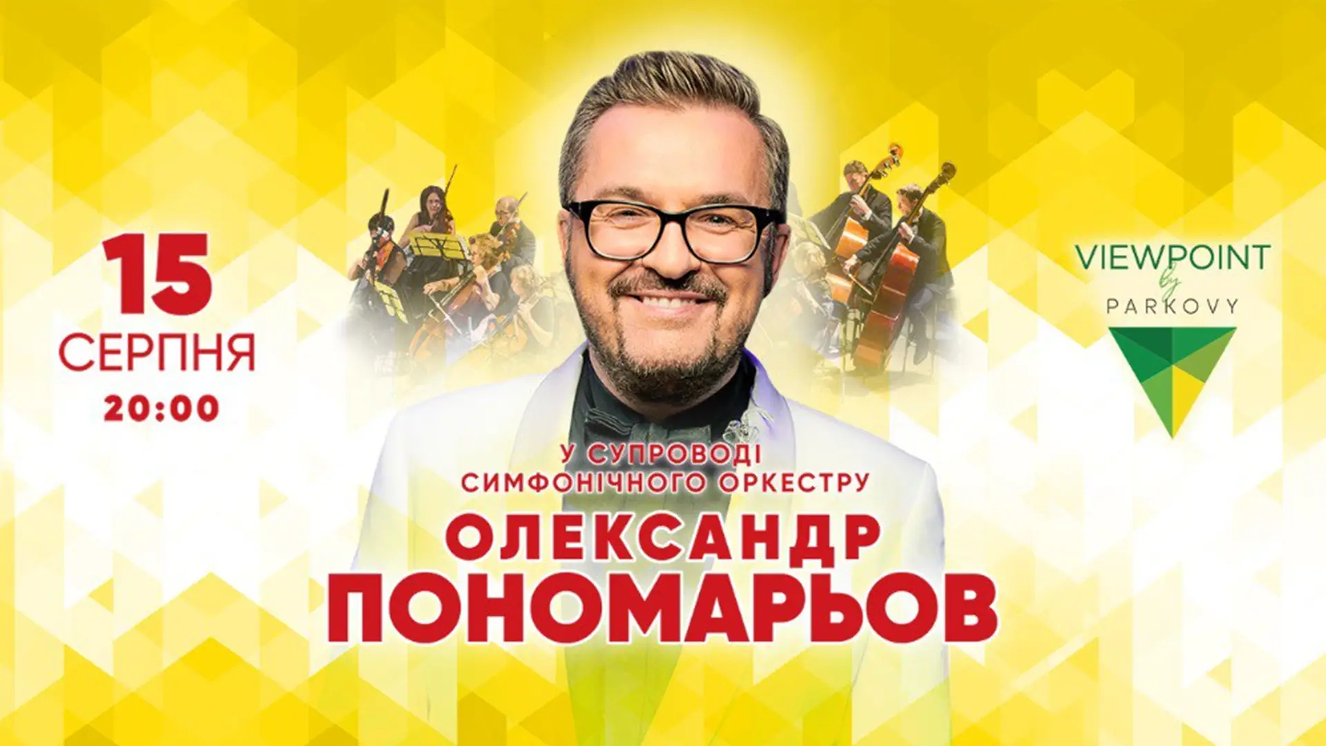 ОЛЕКСАНДР ПОНОМАРЬОВ у супроводі Cимфонічного оркестру