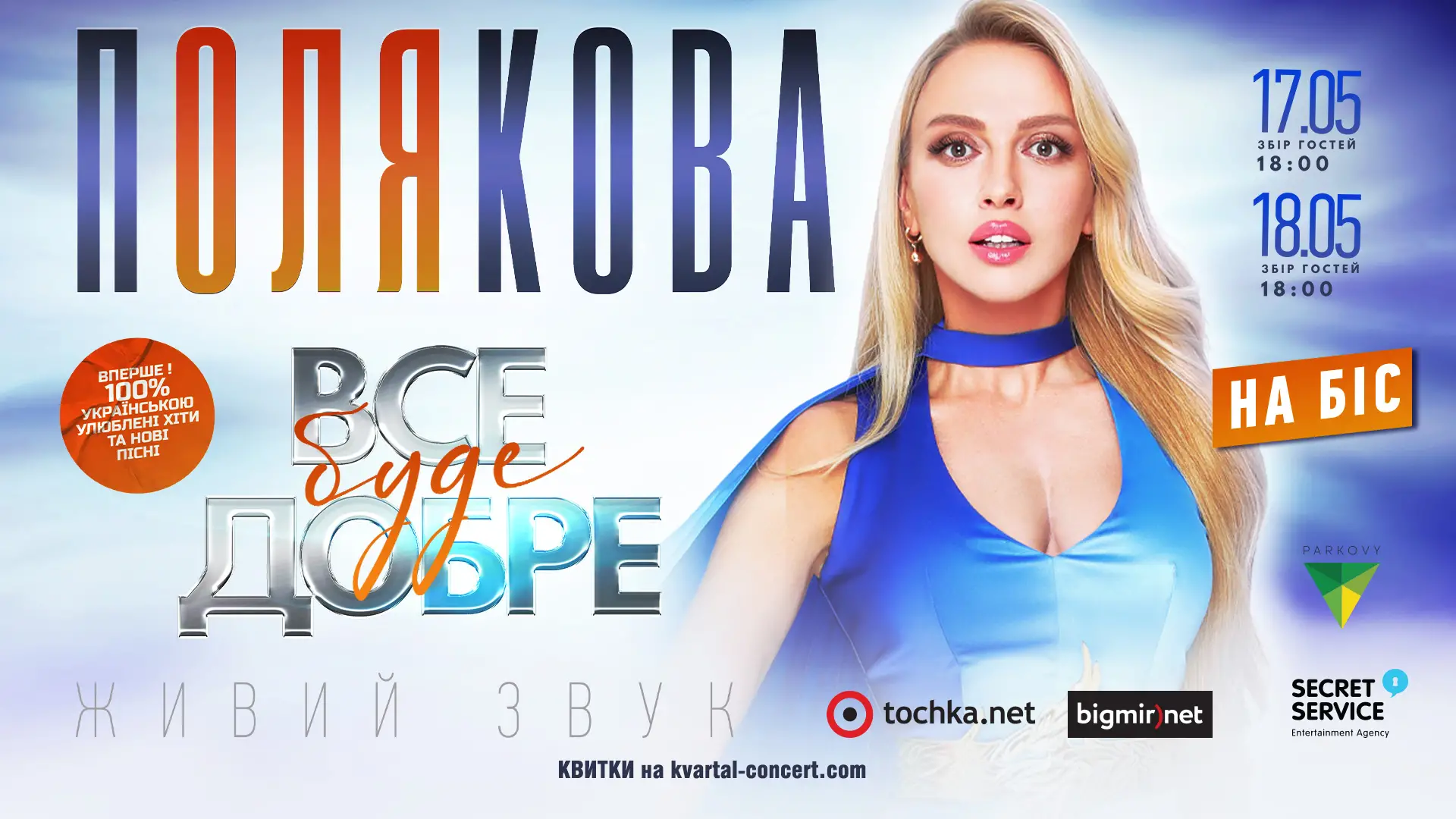 Оля Полякова оголосила про додаткові концерти в Києві 