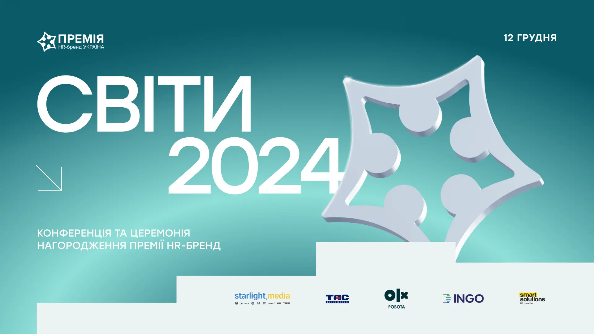 Конференція «СВІТИ» та церемонія нагородження переможців Премії HR-бренд Україна 2024
