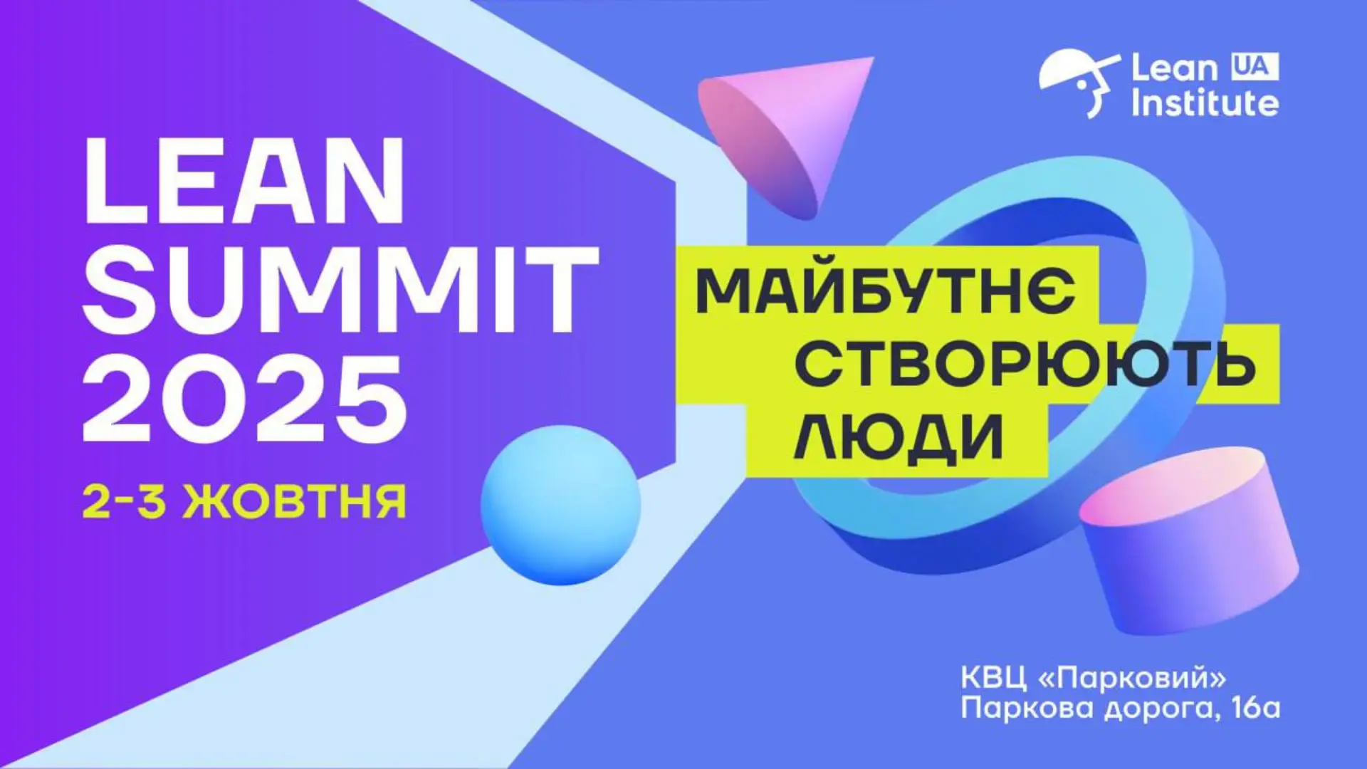 Lean Summit 2025 у КВЦ “Парковий” – майбутнє створюють люди