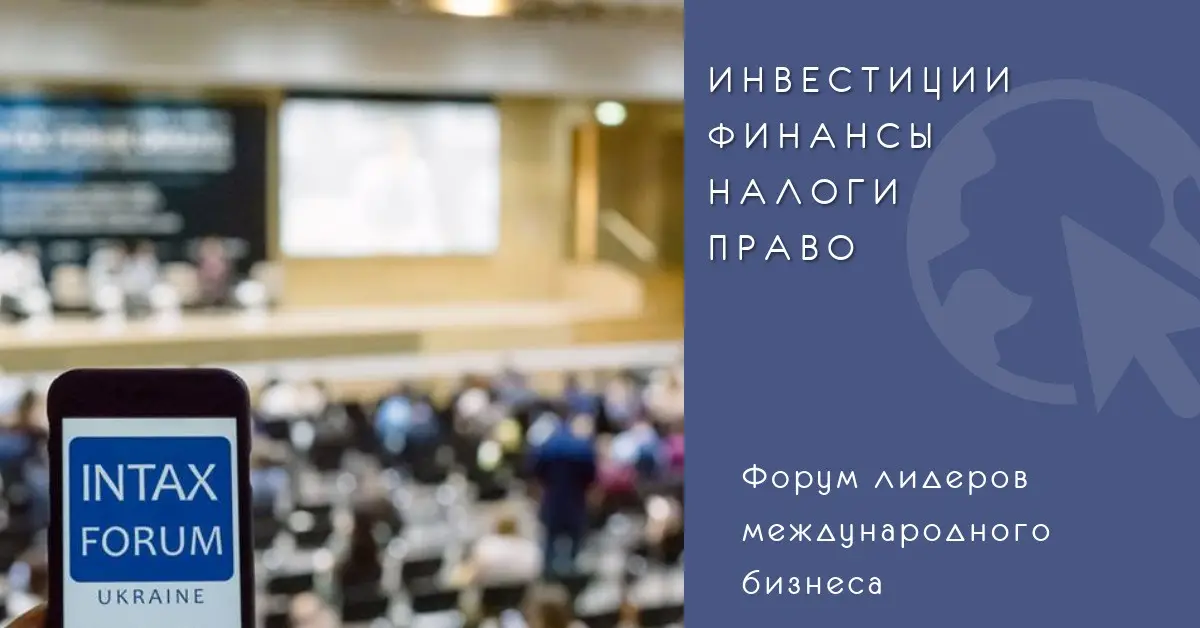 INTAX FORUM UKRAINE - ИНВЕСТИЦИИ. ФИНАНСЫ. НАЛОГИ. ПРАВО.