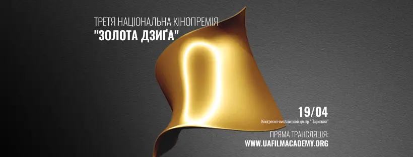 Торжественная церемония кинопремии «Золота Дзиґа»