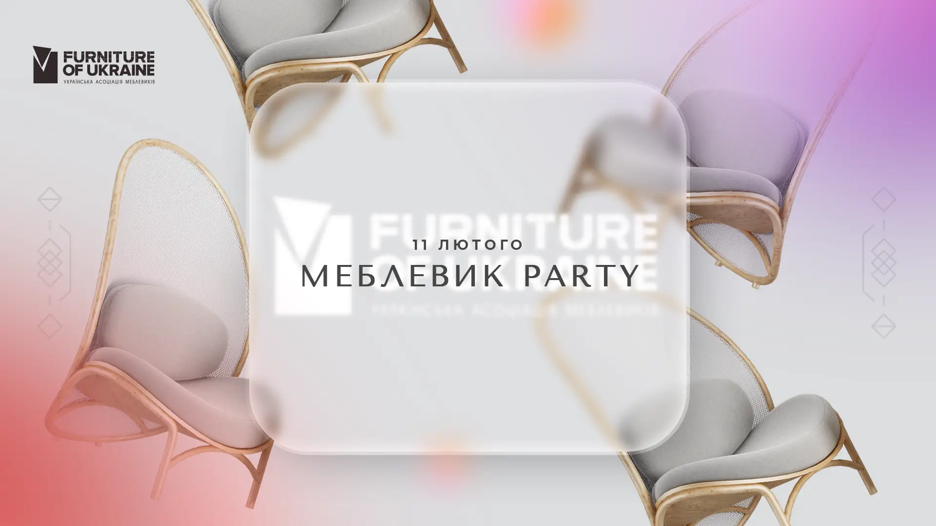 Мебельщик Party 2022