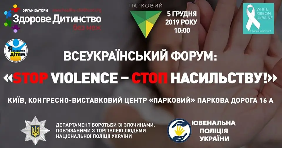 Всеукраинский форум "Stop Violence - Стоп насилию!"