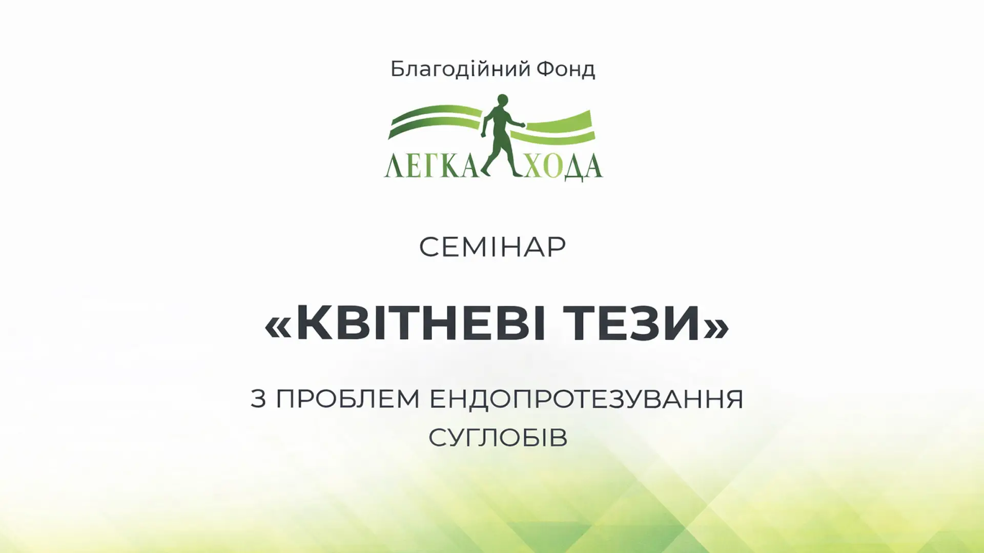Семінар з міжнародною участю «Квітневі тези 2026» у Parkovy