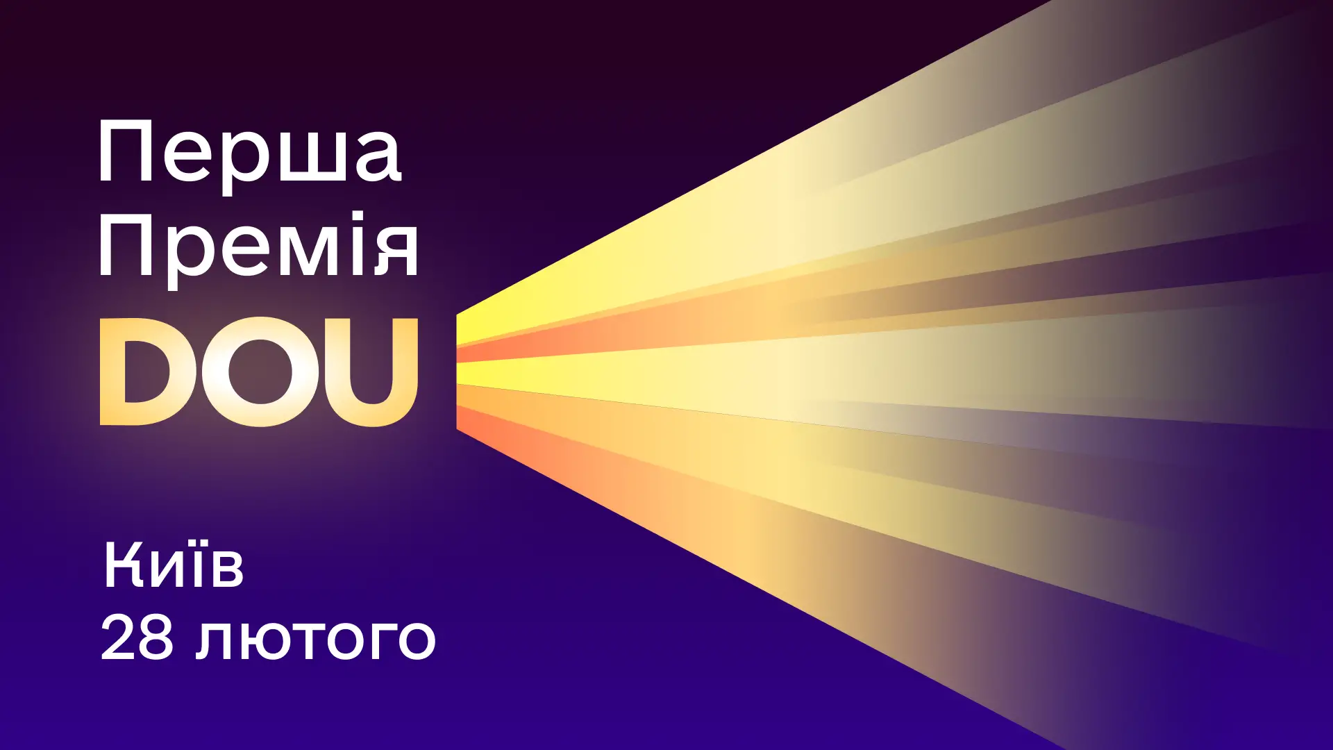 Перша премія DOU. Офлайн-нагородження у Києві 