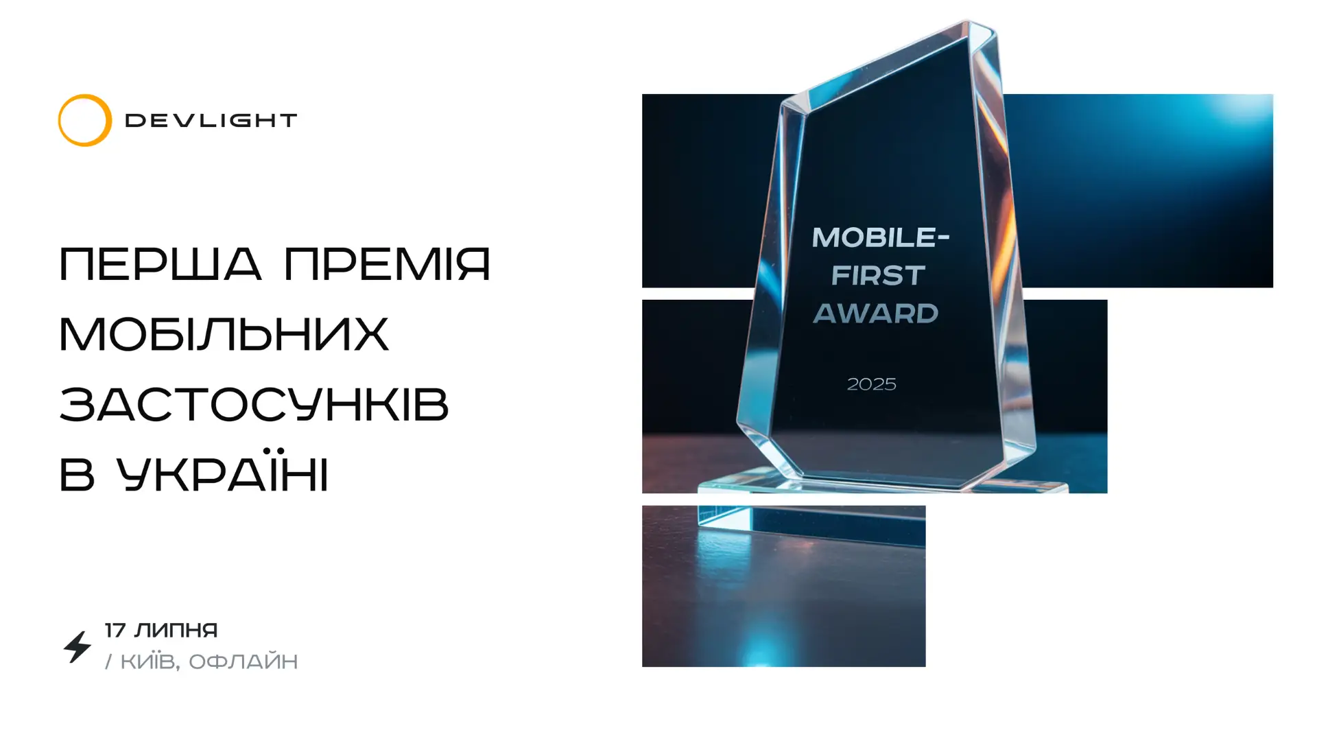 Mobile-first Award 2025: Перша премія мобільних застосунків в Україні