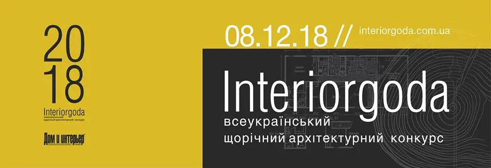 Всеукраинский архитектурный конкурс Интерьер года