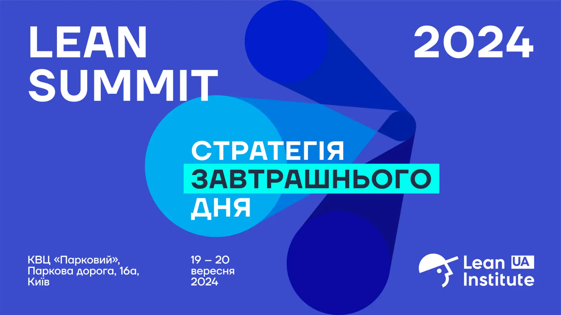 Lean Summit 2024: Стратегія завтрашнього дня