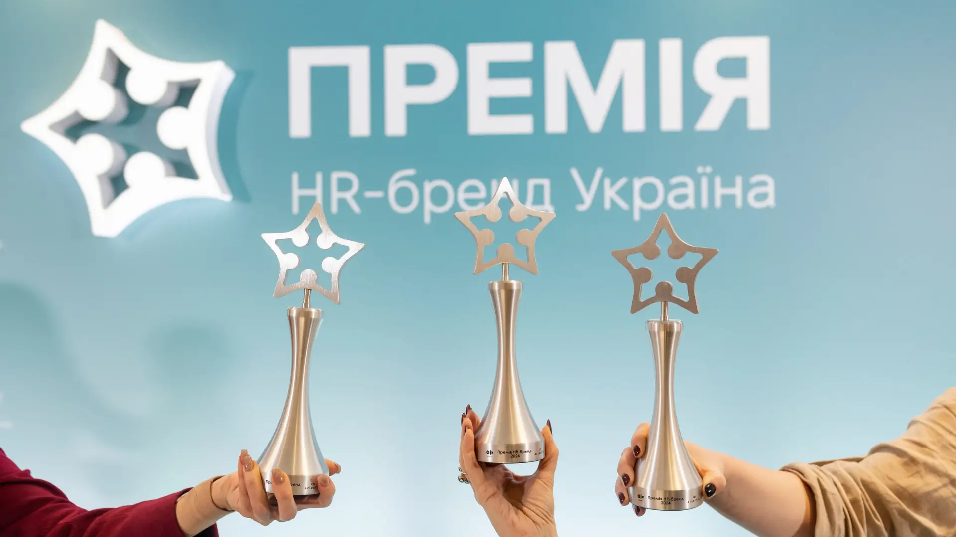 Нагородження переможців Премії HR-бренд Україна 2024 та конференція “СВІТИ” у Parkovy 