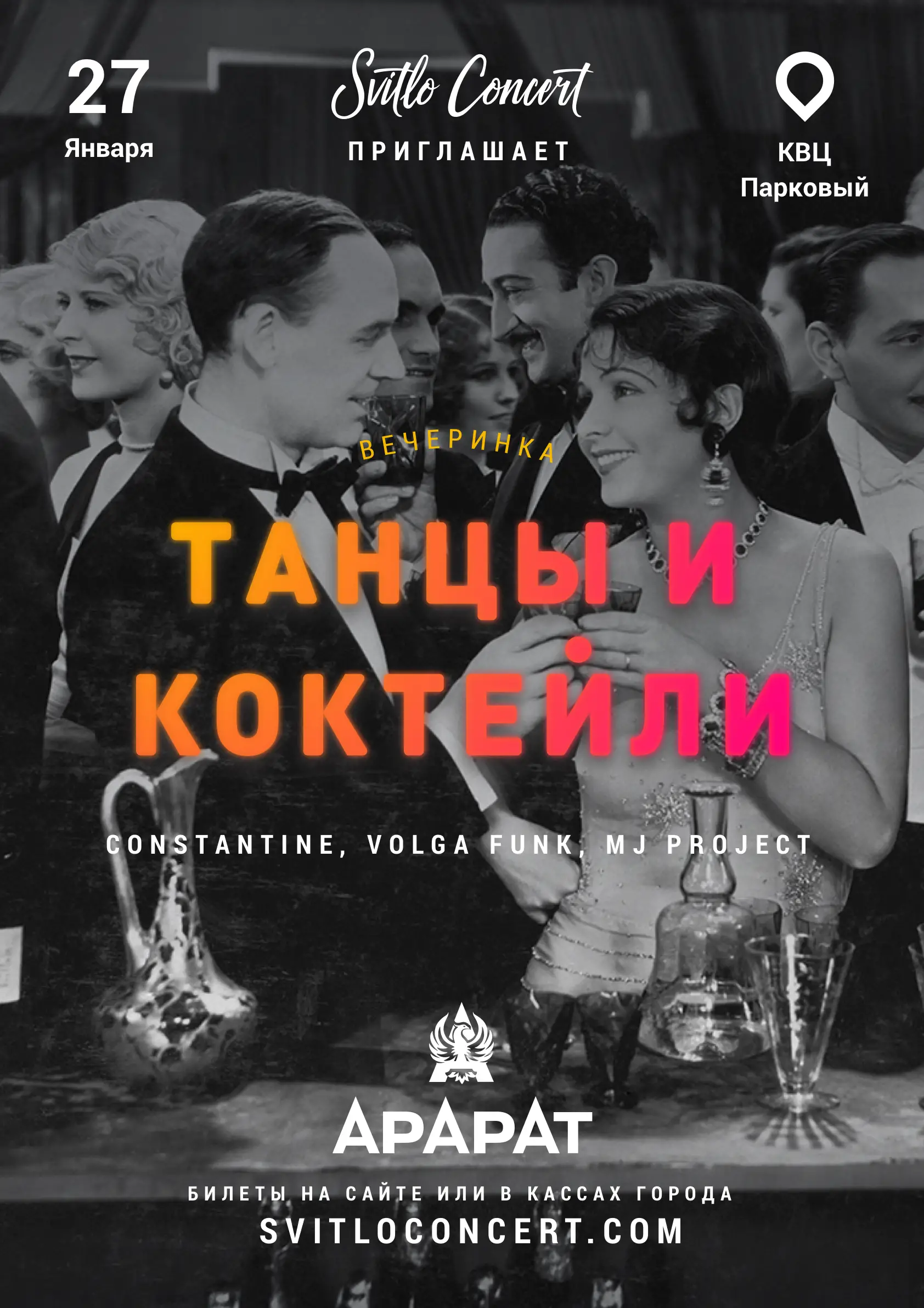 Танцы и коктейли