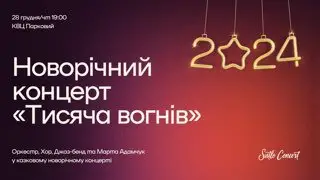 28.12. Новорічний концерт «Тисяча вогнів»