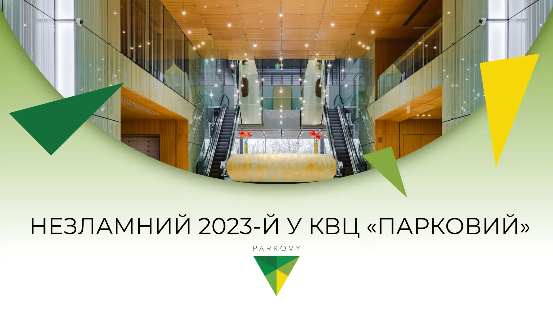 НЕЗЛАМНИЙ 2023-Й У КВЦ «ПАРКОВИЙ»