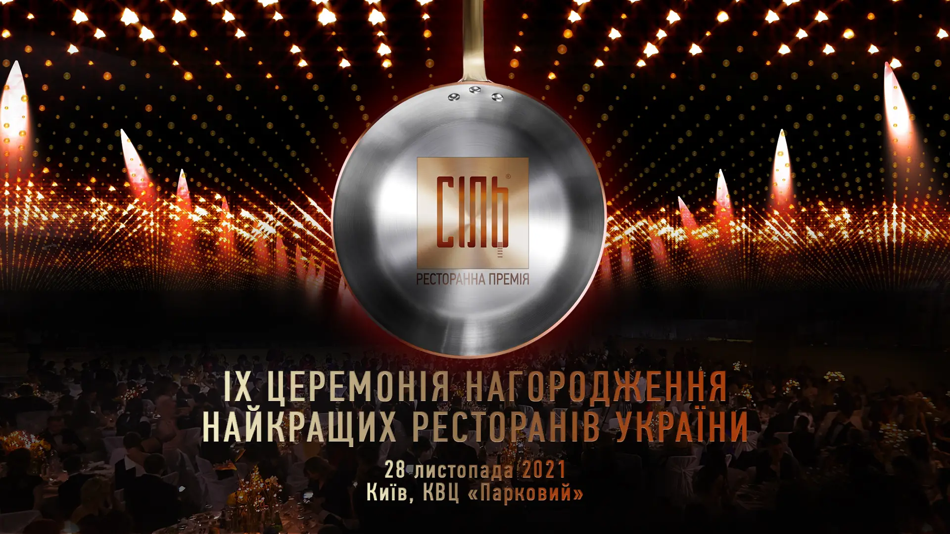 IX церемония награждения Национальной ресторанной премии СОЛЬ
