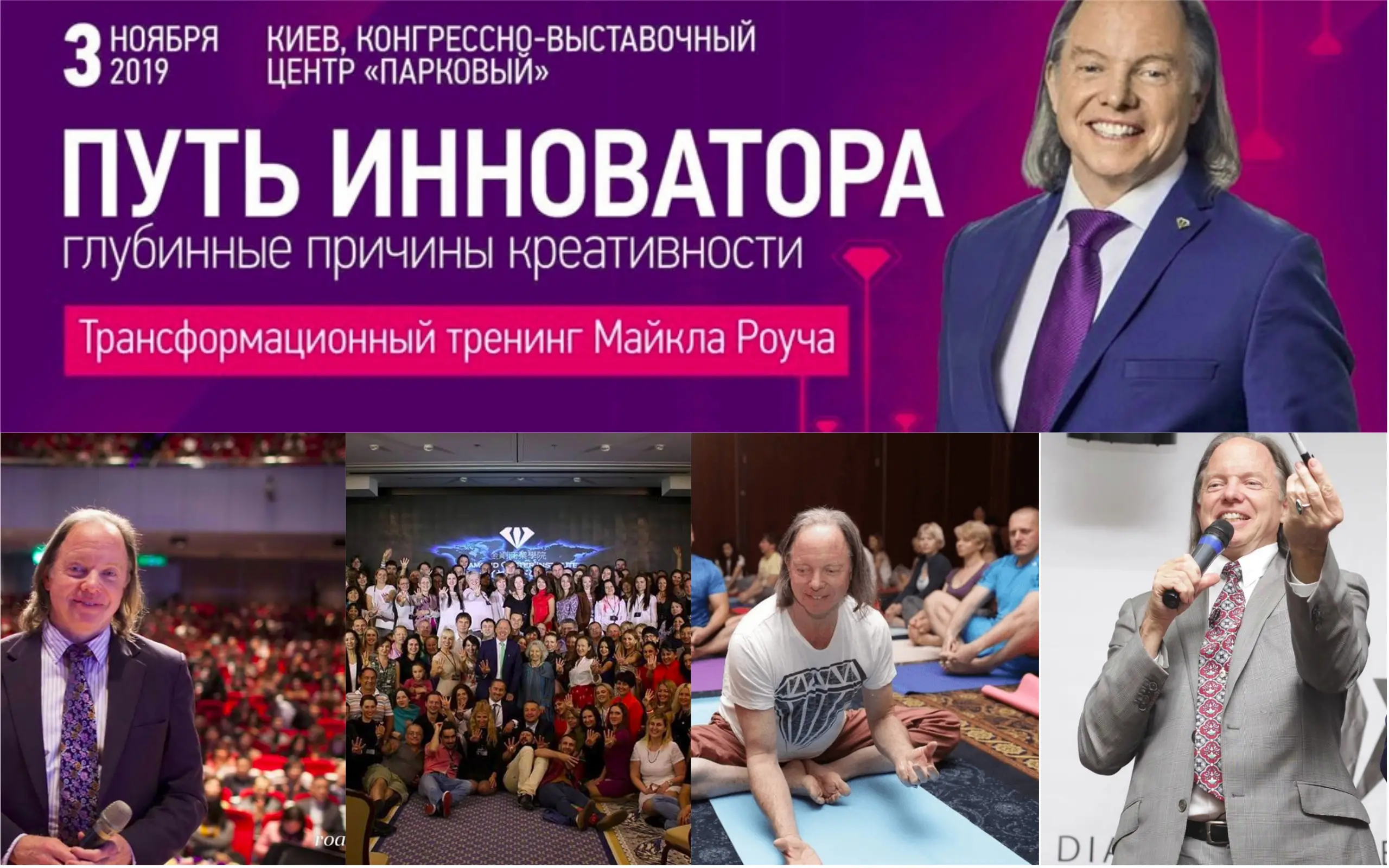 Трансформационный тренинг Майкла Роуча 