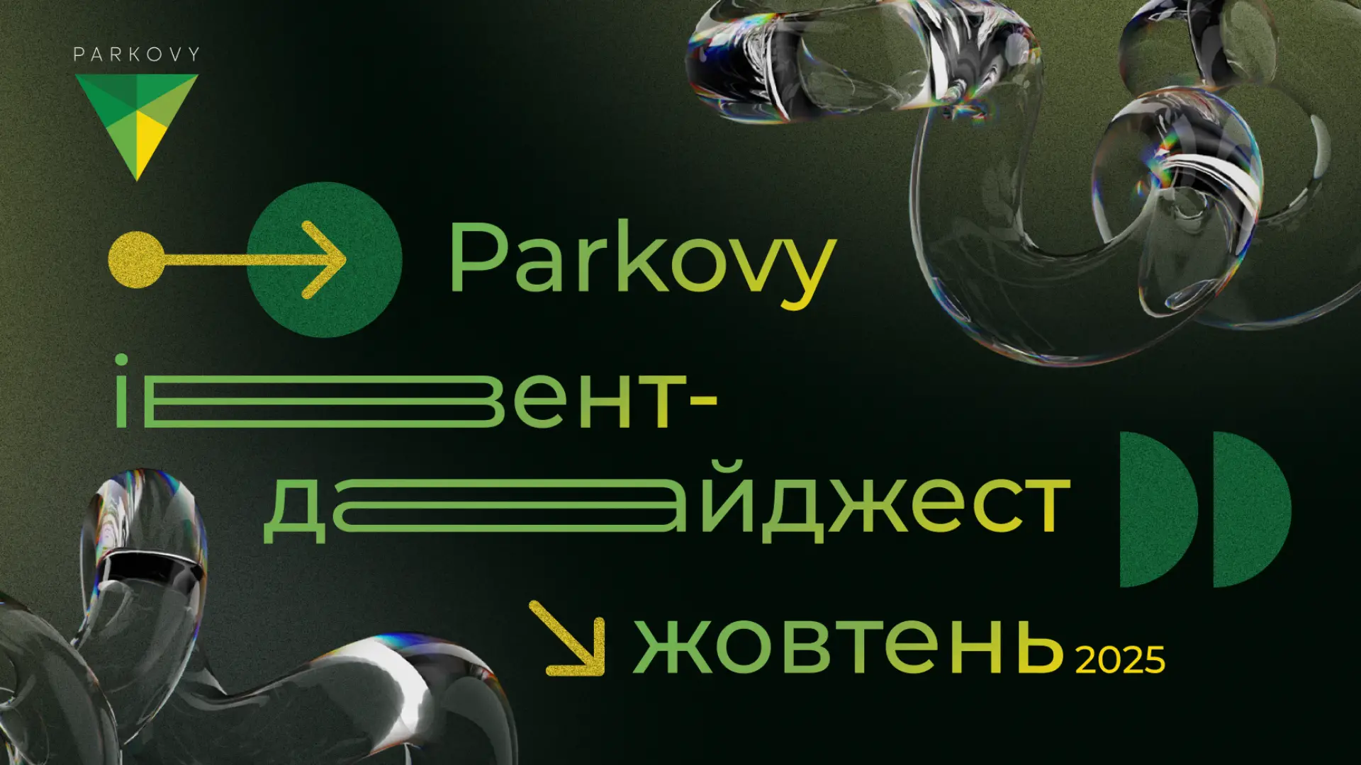 Івент–дайджест – жовтень 2025 у Parkovy – Частина I