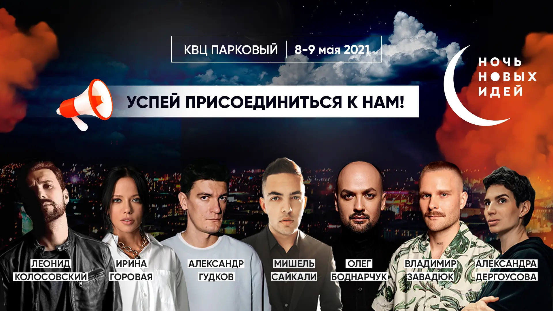 Ночь Новых Идей 