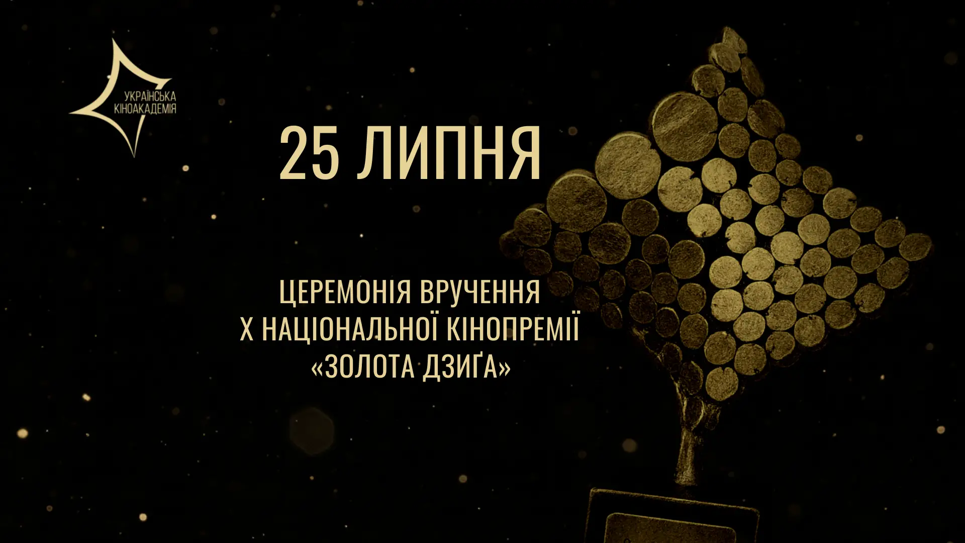 Церемонія вручення X Національної кінопремії «Золота Дзиґа»