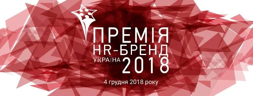 ПРЕМИЯ HR-БРЕНД УКРАИНА