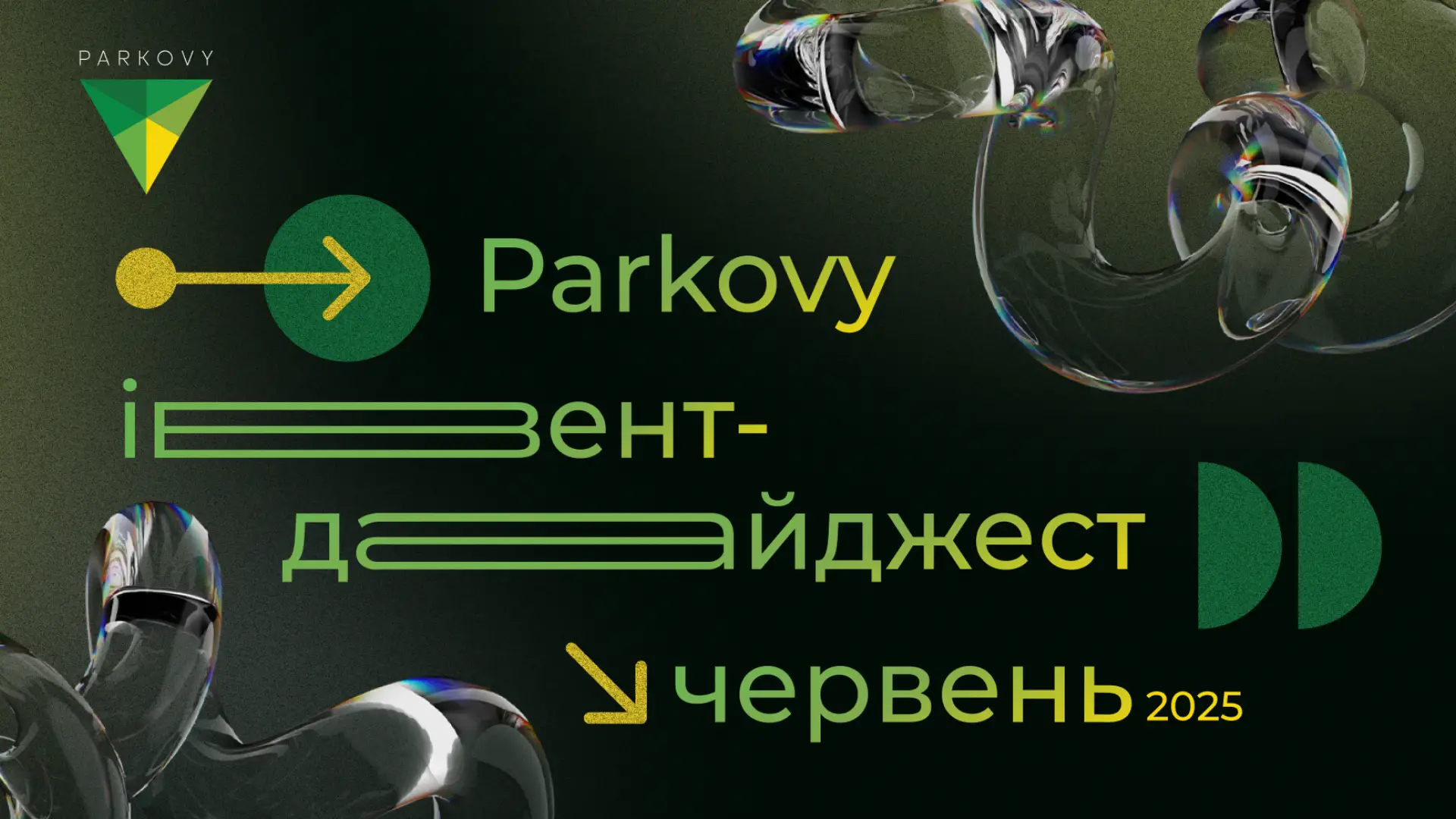 Івент–дайджест – червень 2025 у Parkovy