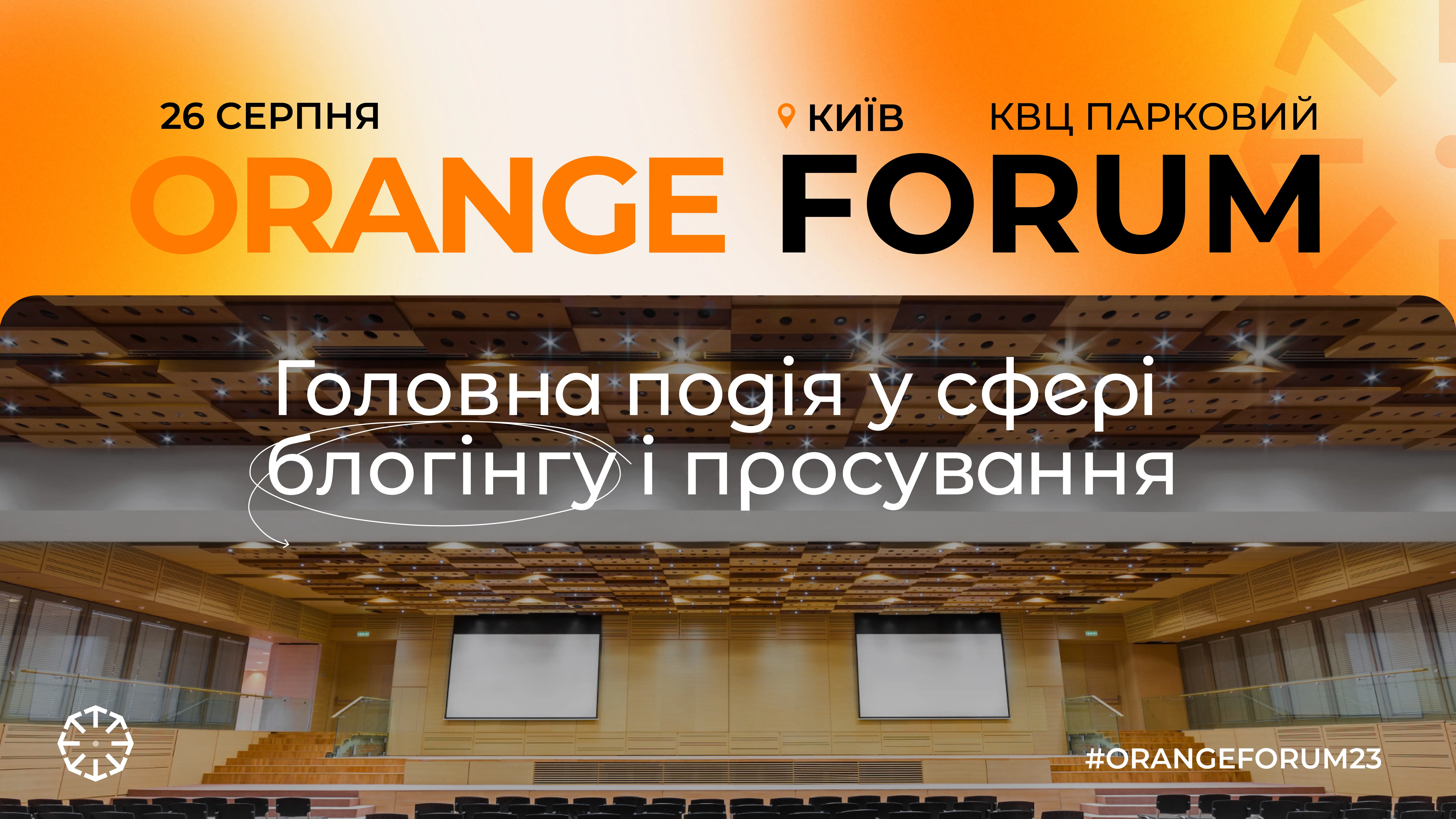Блогерська конференція «Orange forum»
