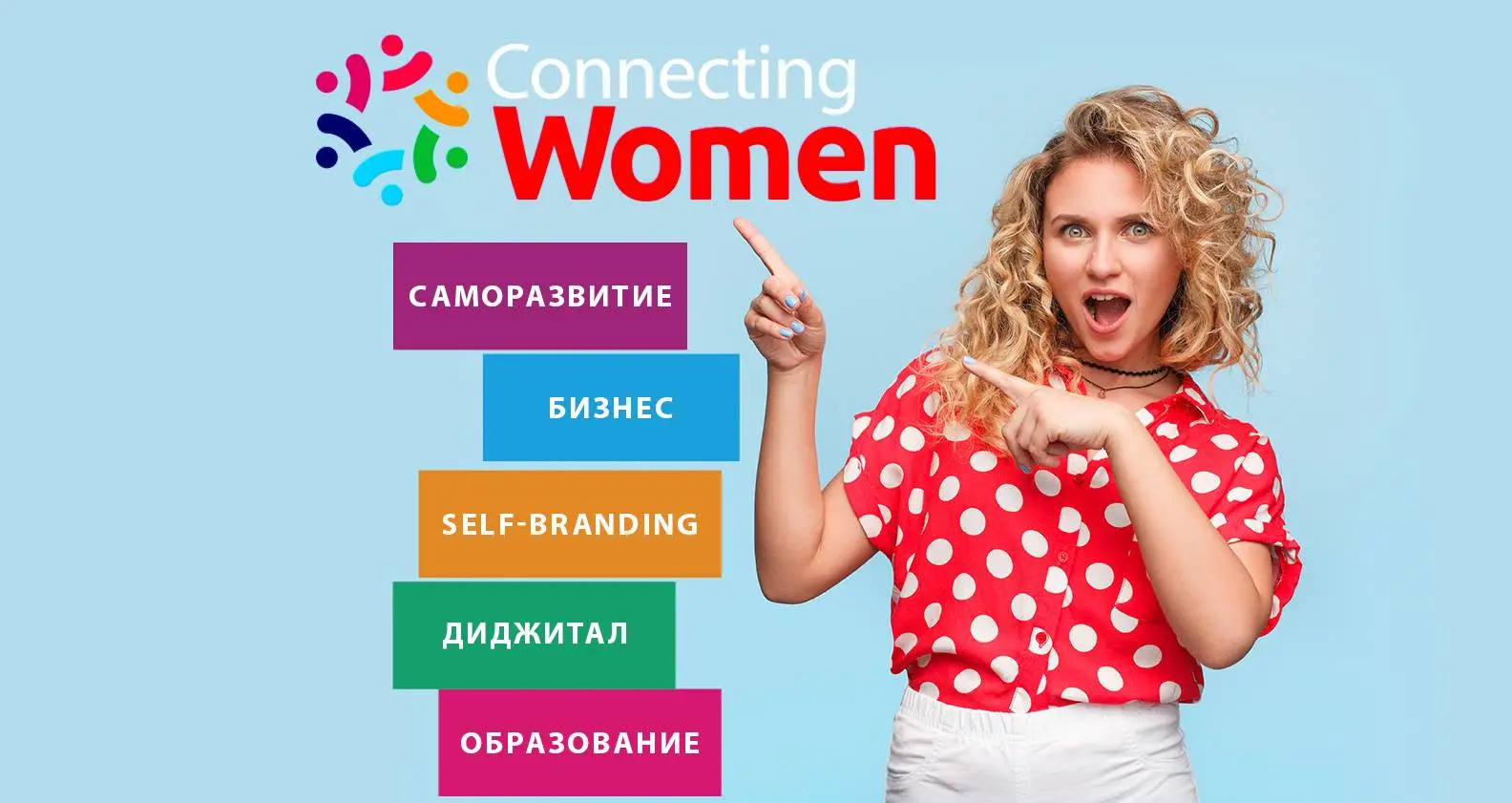 Конференция Connecting Women
