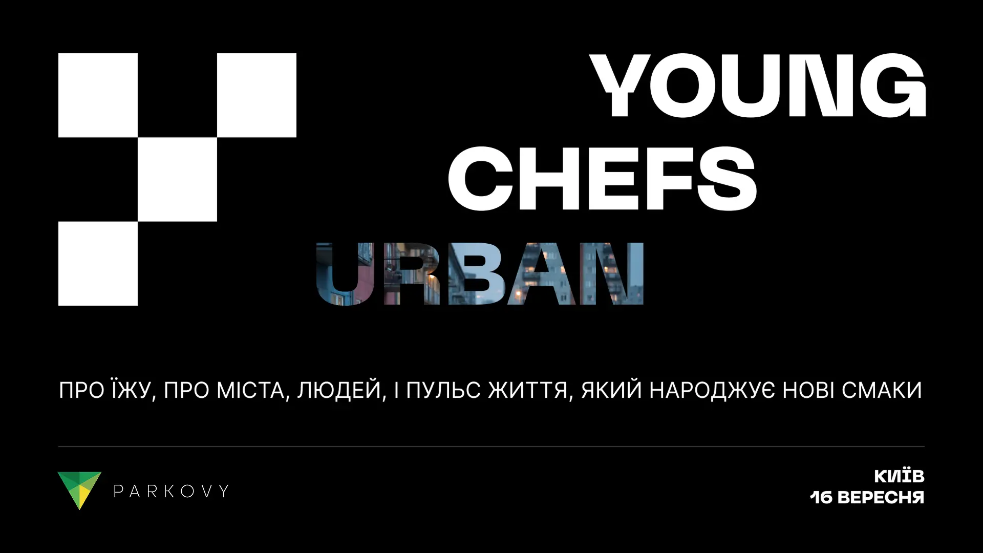 Young Chefs. URBAN: яскрава подія про їжу, шефів та проєкти, що змінюють міста