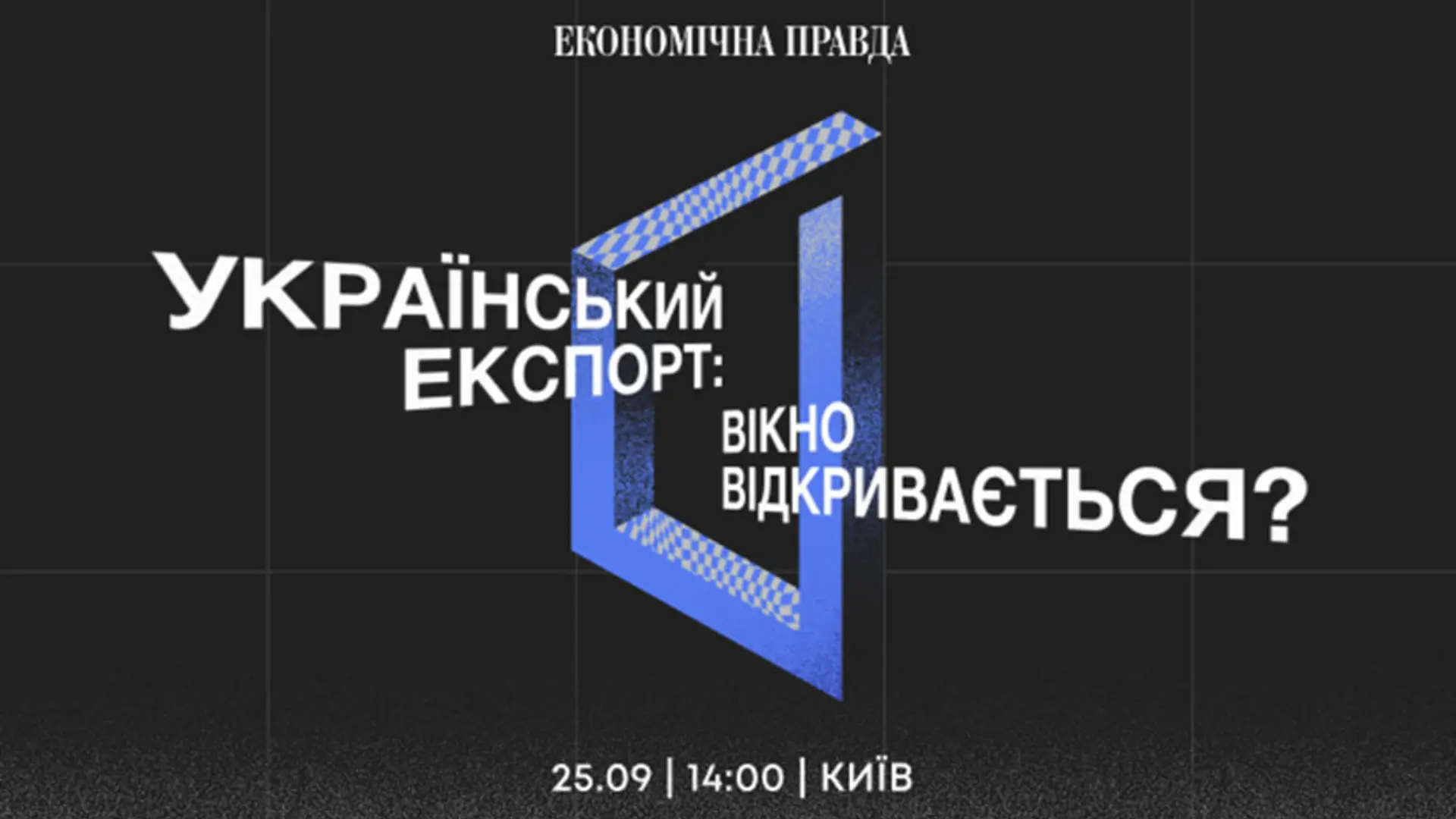 Другий щорічний форум «Український експорт» від видання «Економічна правда» 