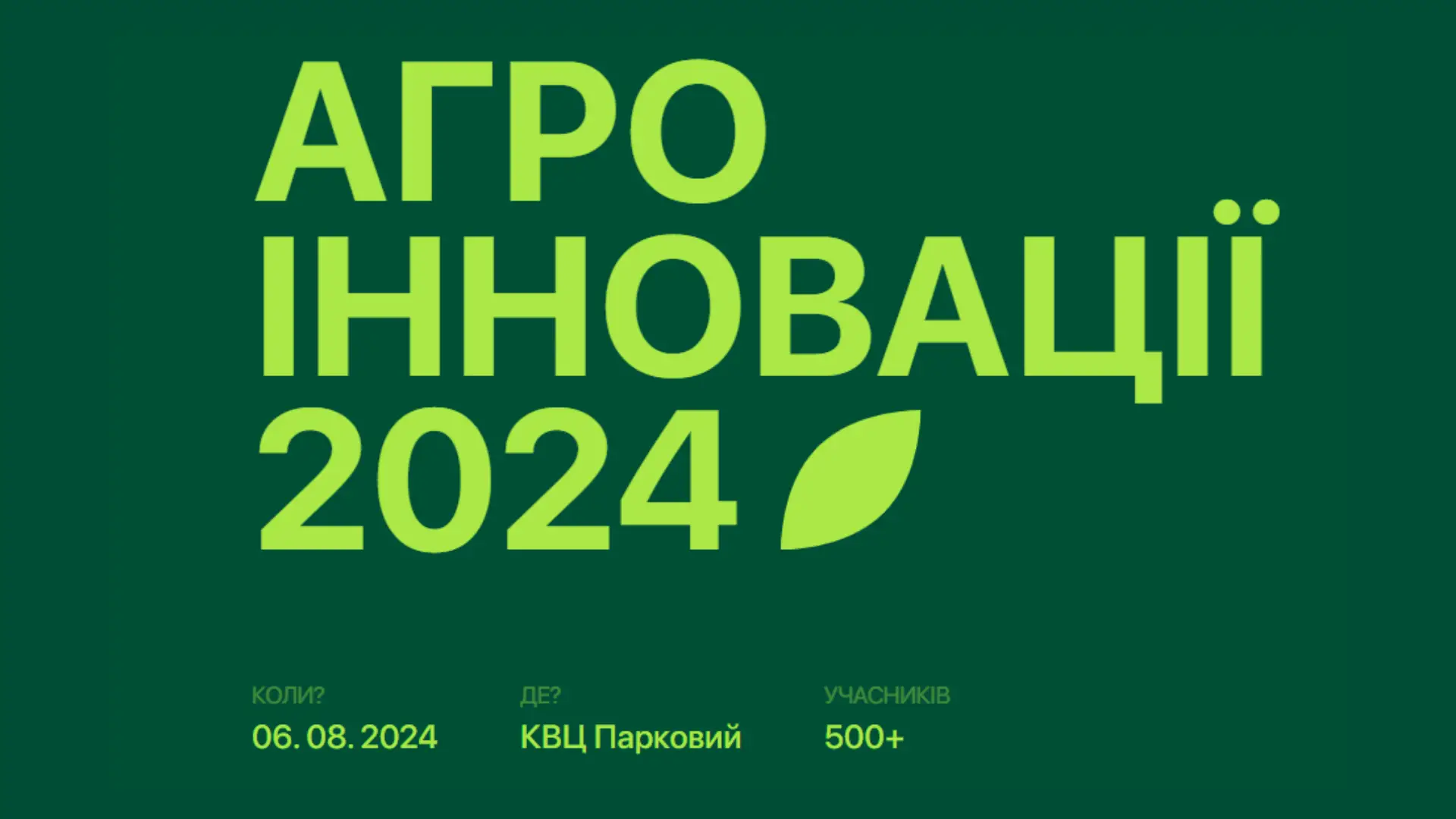 АГРО ІННОВАЦІЇ 2024