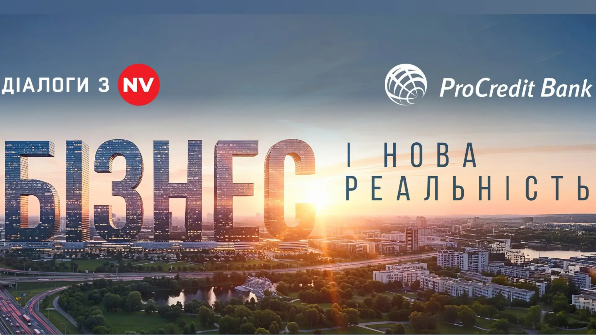 “Бізнес і нова реальність” – діалоги з NV про головне