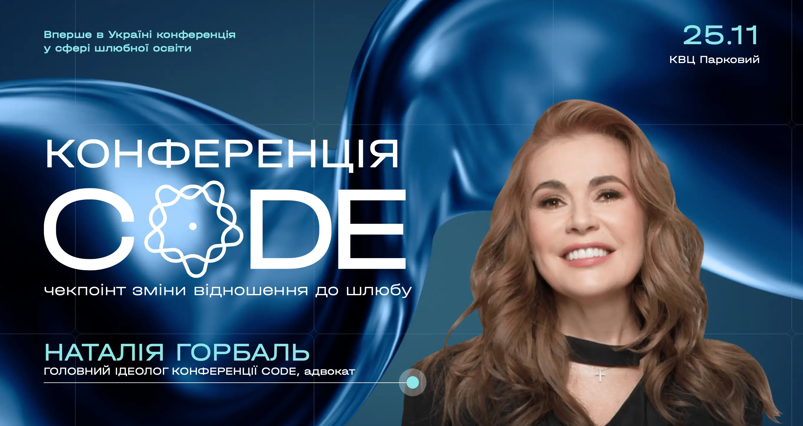 CODE – перша в Україні конференція у сфері шлюбної освіти
