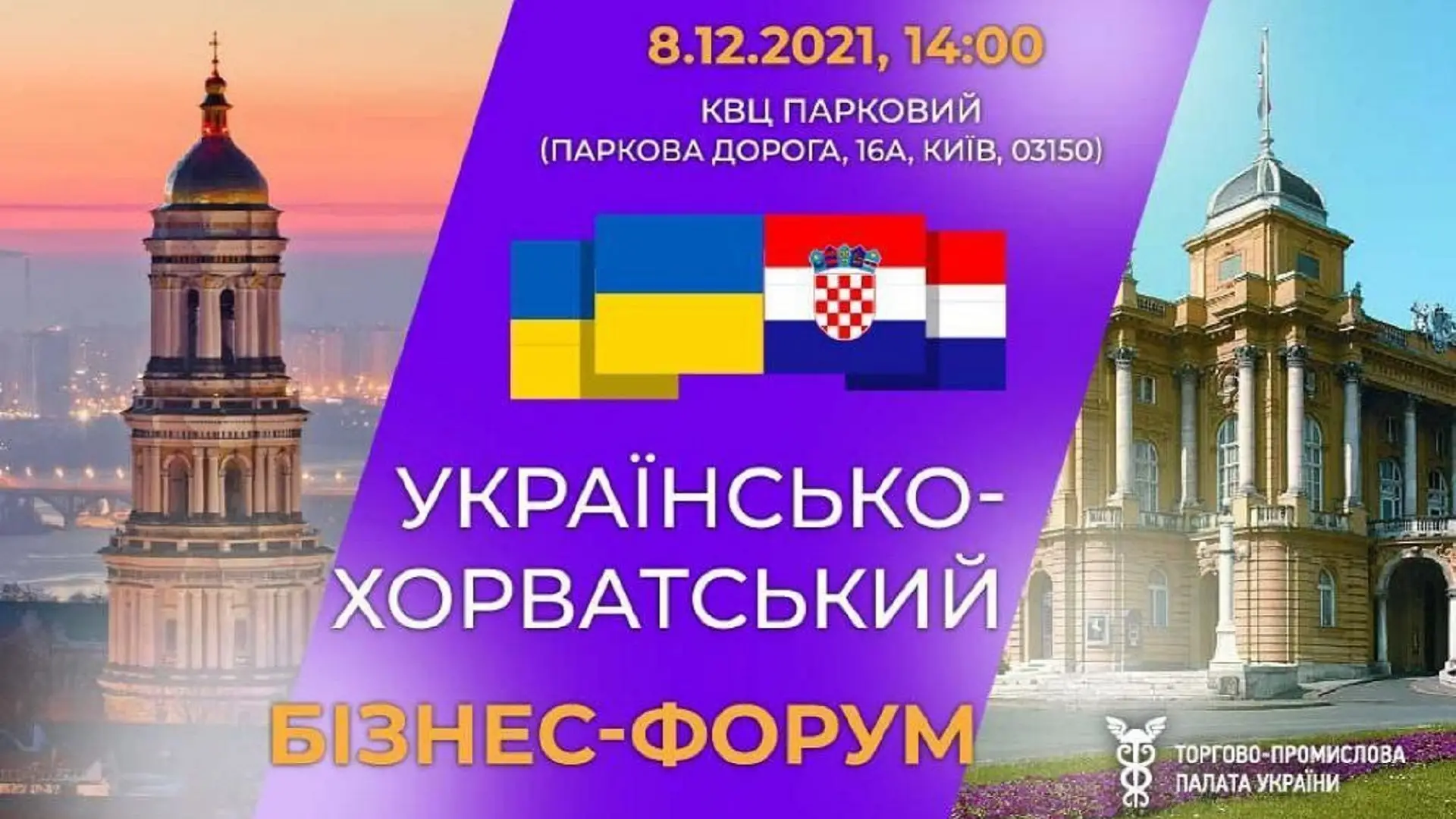 Украино-Хорватский бизнес-форум