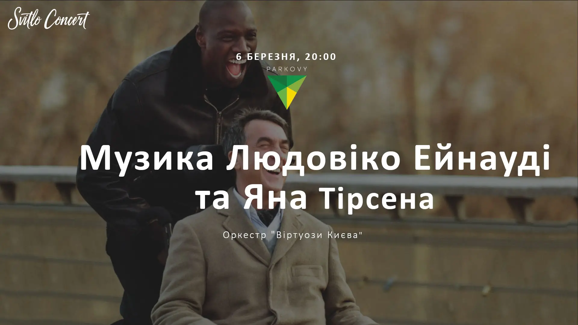 Музыка Людовико Эйнауди и Яна Тирсена