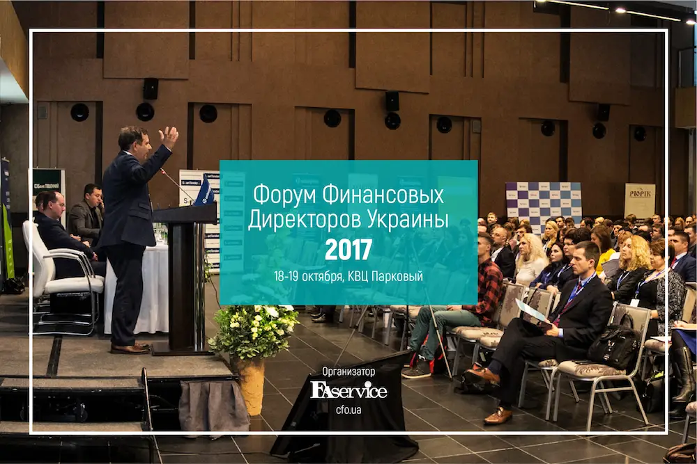 Форум Финансовых Директоров Украины 2017