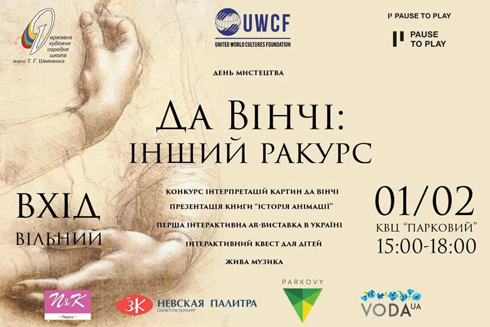 День искусства Да Винчи: Другой ракурс