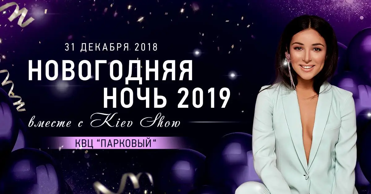 ГРАНДИОЗНАЯ НОВОГОДНЯЯ ВЕЧЕРИНКА 2019 KIEV SHOW