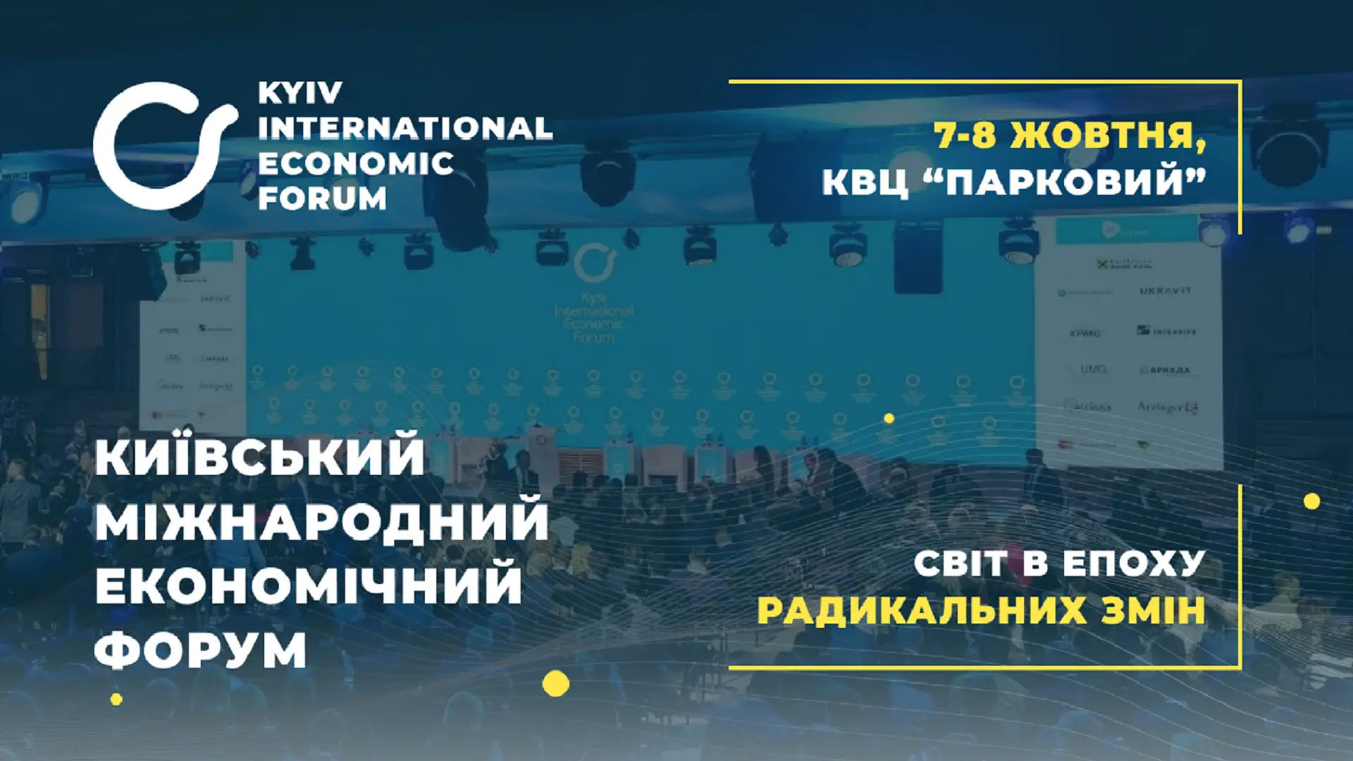 Киевский Международный Экономический Форум
