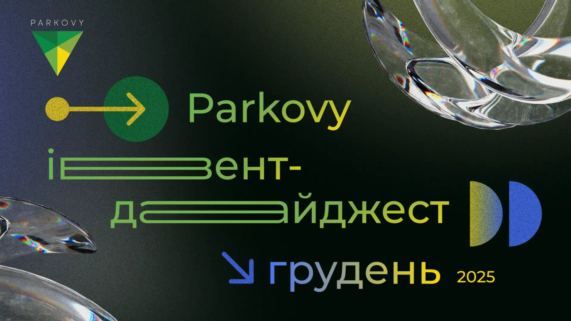 Івент–дайджест — грудень 2025 у Parkovy