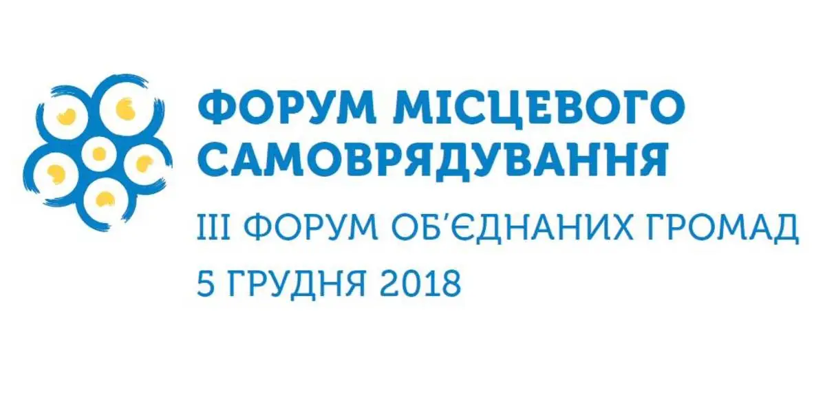 ФОРУМ МІСЦЕВОГО САМОВРЯДУВАННЯ. III ФОРУМ ОБ'ЄДНАНИХ ГРОМАД