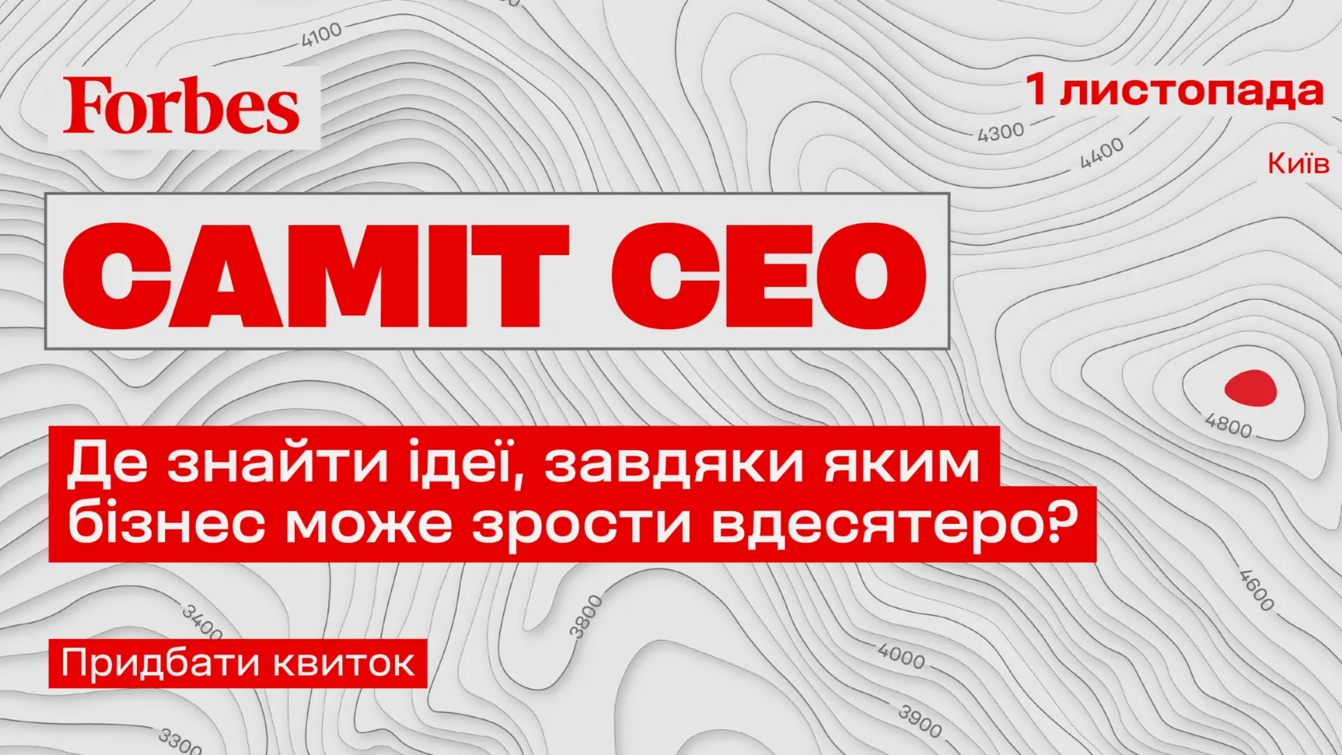 Forbes Саміт СЕО 2024