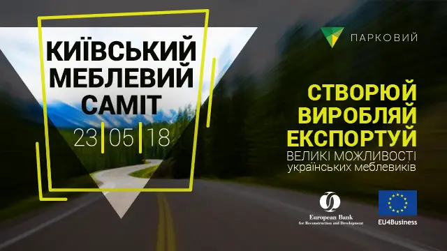 КИЕВСКИЙ МЕБЕЛЬНЫЙ САММИТ