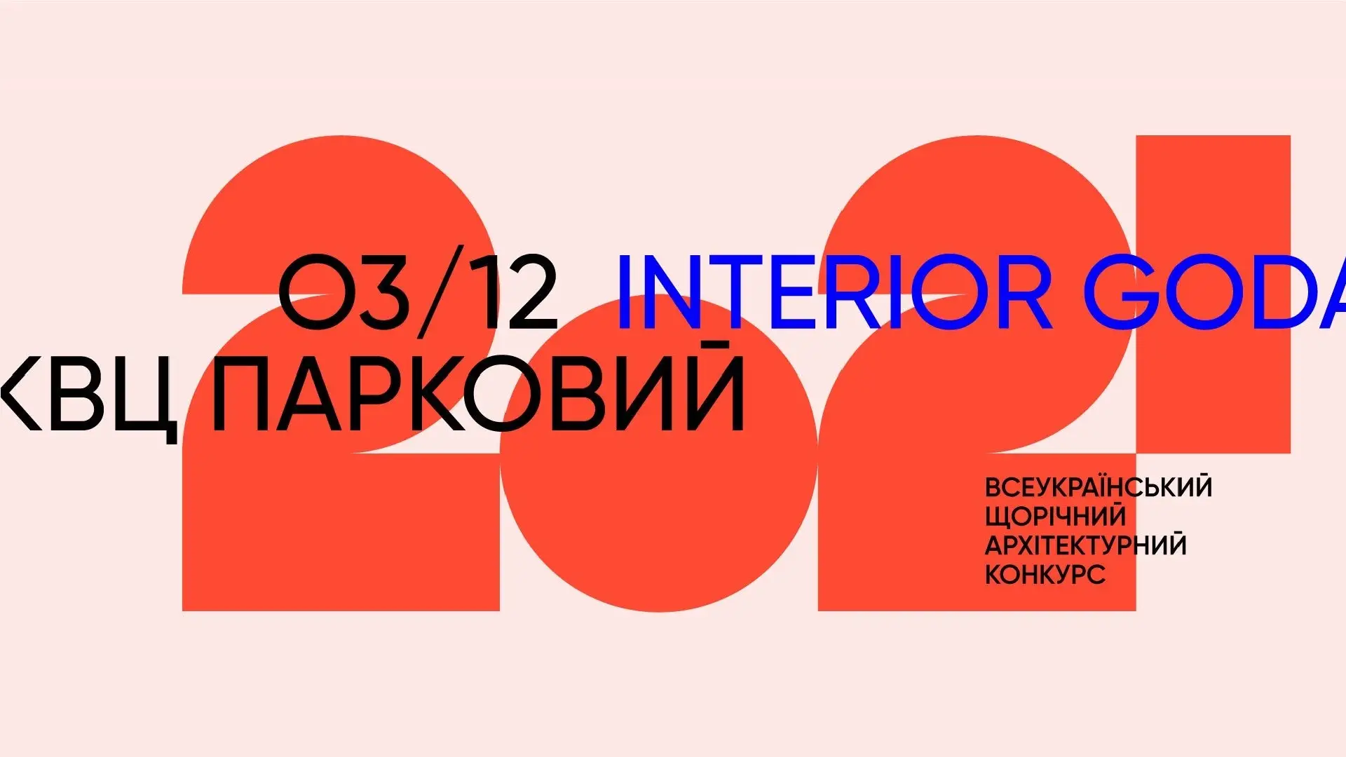Всеукраинский ежегодный архитектурный конкурс «Интерьер Года 2021» 