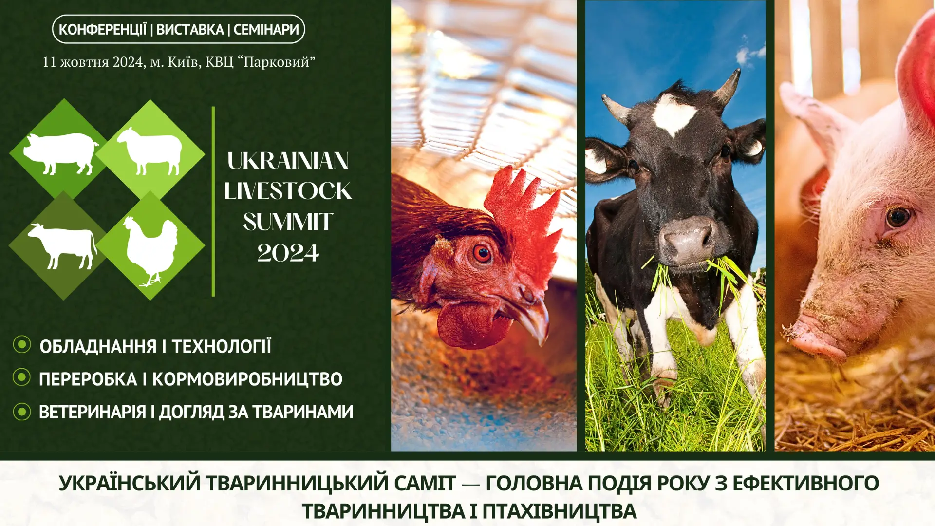 Український тваринницький саміт