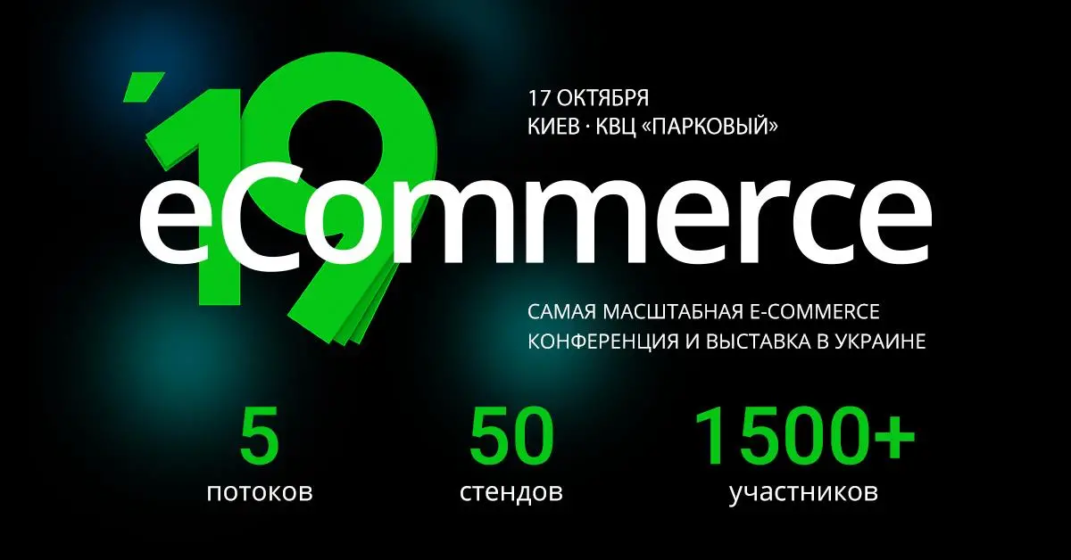 eCommerce — крупнейшая конференция по электронной коммерции в Украине