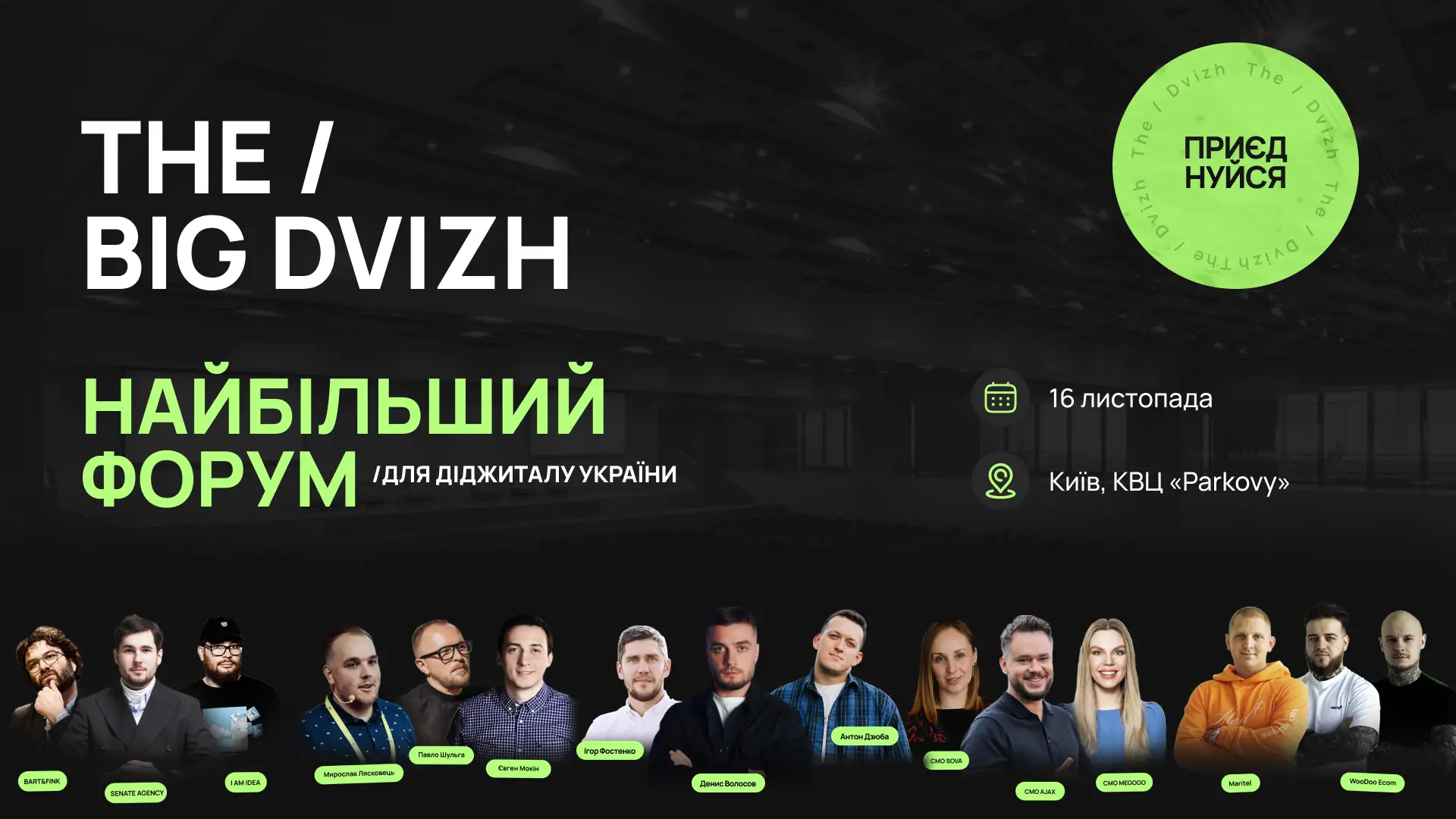 16 листопада відбудеться величезний DIGITAL FORUM  від THE / DVIZH